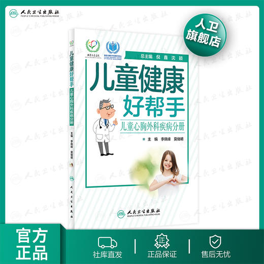 儿童健康好帮手 儿童心胸外科疾病分册 李晓峰莫绪明主编 2021年1月科普 商品图0