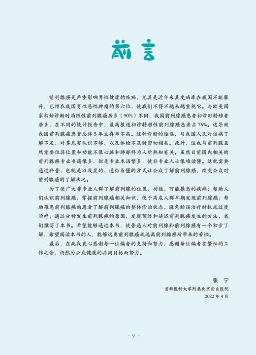 前列腺癌 肿瘤科普百科丛书 张宁主编 前列腺癌病因诊断治疗放疗 前列腺疾病癌症知识普及读物 人民卫生出版社9787117332156 商品图2