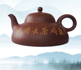 笠荫壶曼生十八式系列之一