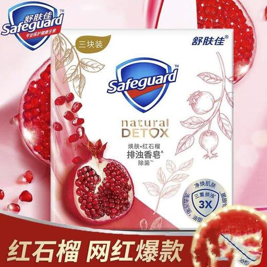 舒肤佳红石榴香皂3块装 商品图0