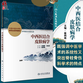 正版现货 中西医结合皮肤病学 中国中医科学院研究生系列教材 供中西医结合类等专业用 崔炳南主编 人民卫生出版社9787117336734