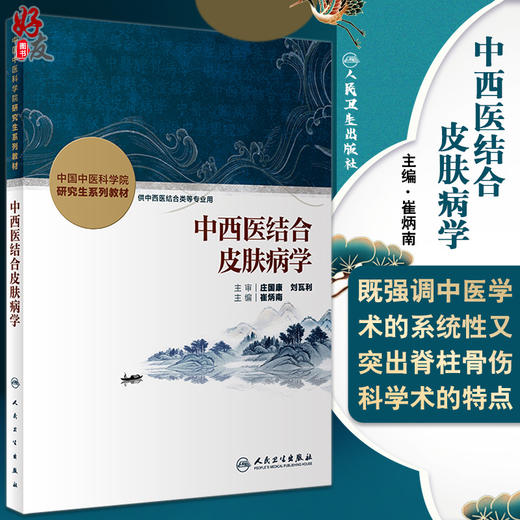 正版现货 中西医结合皮肤病学 中国中医科学院研究生系列教材 供中西医结合类等专业用 崔炳南主编 人民卫生出版社9787117336734 商品图0