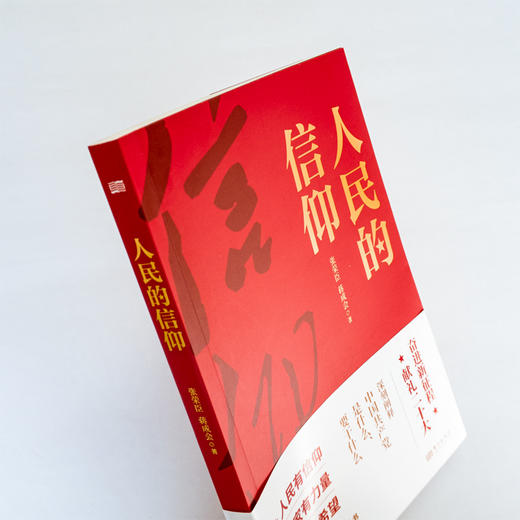 人民的信仰 商品图2