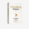 中国式现代化：发展战略与路径 国家高端智库首席专家蔡昉领衔之作 中国经济 中信出版社 正版书籍 商品缩略图4
