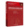 医学实验技术原理与选择 第3版 十三五 科研人员核心能力提升导引丛书 供研究生及科研人员用 向荣 人民卫生出版社9787117339070 商品缩略图1