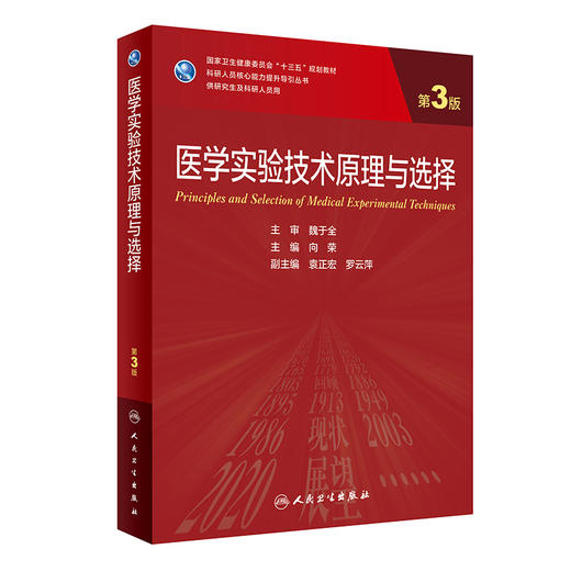 医学实验技术原理与选择 第3版 十三五 科研人员核心能力提升导引丛书 供研究生及科研人员用 向荣 人民卫生出版社9787117339070 商品图1