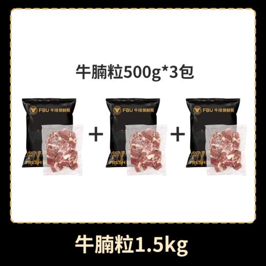 安格斯雪花牛腩粒 | 真原切100%纯牛肉 奶香味超浓 肥瘦相间 色泽均匀 一口爆汁 吃法多样 高蛋白低脂肪 牛肉 商品图6