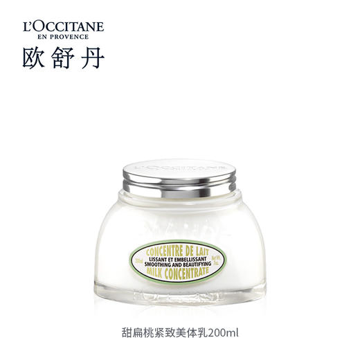 欧舒丹甜扁桃紧致弹润美肤乳 200ml 身体乳滋润保湿紧致 商品图2