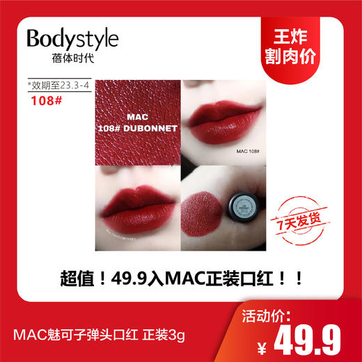 【12.10 王炸割肉价】MAC魅可子弹头口红 正装3g（效期至2023年3-4月） 商品图5