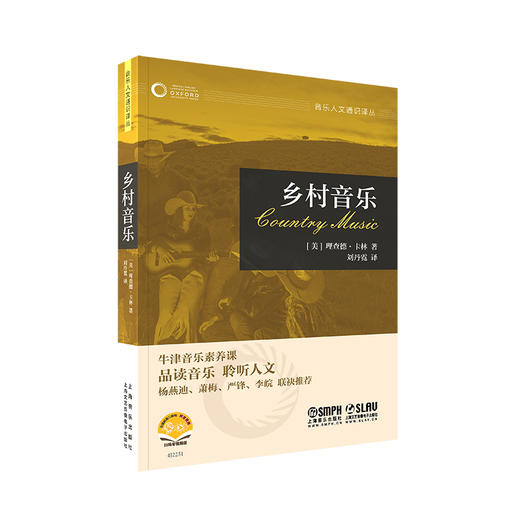 牛津音乐人文通识译丛 扫码赠送音视频 品读音乐 聆听人文 杨燕迪 萧梅 严锋 李皖联袂推挤 上海音乐出版社 商品图0