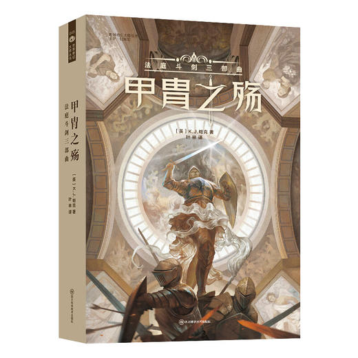 甲胄之殇:法庭斗剑三部曲 商品图0