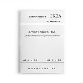 工程信息模型数据统一标准T/CREA-014-2022