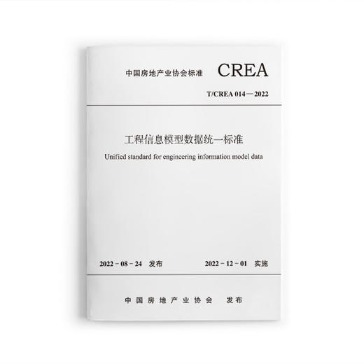 工程信息模型数据统一标准T/CREA-014-2022 商品图0