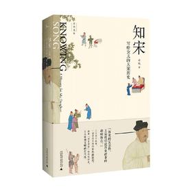 吴钩说宋 知宋 写给女儿的大宋历史 吴钩 著 历史