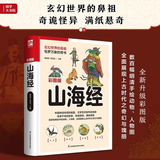 山海经(彩图版) 商品图1