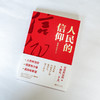 人民的信仰 商品缩略图4