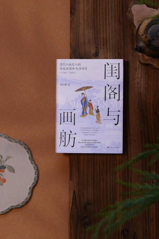 闺阁与画舫——清代江南文人的情感话语和女性书写（1796—1850） 商品图2