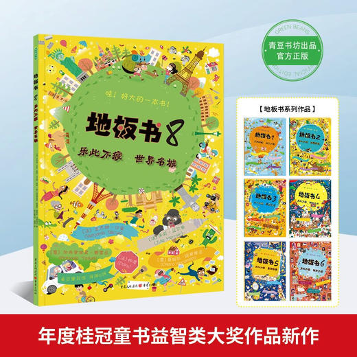 地板书8 乐此不疲世界名城 0-6岁 本杰明·贝等 著 玩具书 商品图3