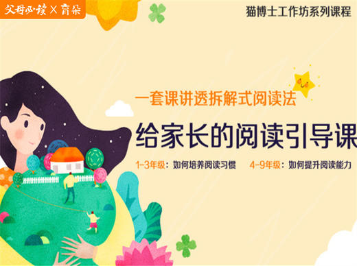 【课程】给家长的阅读引导课 商品图0