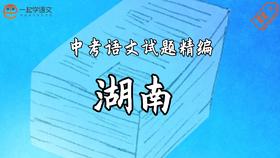中考语文试题精编·湖南