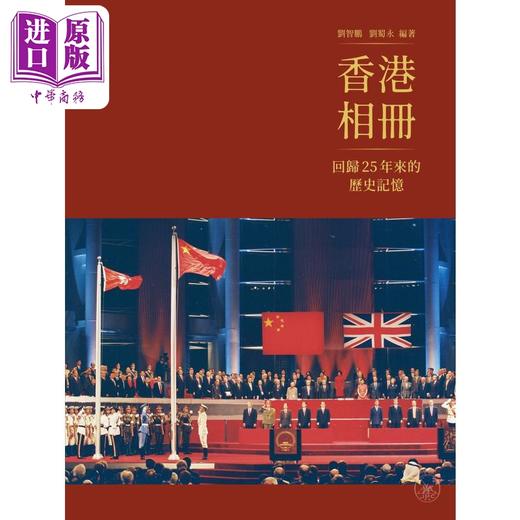 【中商原版】香港相册 回归25年来的历史记忆 港台原版 刘智鹏 刘蜀永 香港三联书店 商品图0