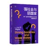 强社会与弱国家 第三世界的国家社会关系及国家能力 乔尔•S.米格代尔 著 政治 商品缩略图0