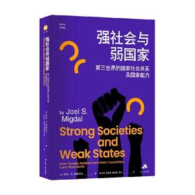 强社会与弱国家 第三世界的国家社会关系及国家能力 乔尔•S.米格代尔 著 政治