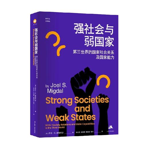 强社会与弱国家 第三世界的国家社会关系及国家能力 乔尔•S.米格代尔 著 政治 商品图0