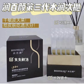 国货之光！医美星星！润百颜蜂巢玻尿酸次抛30支 涂抹式 1滴还你水润年轻 黄