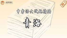 中考语文试题精编·青海