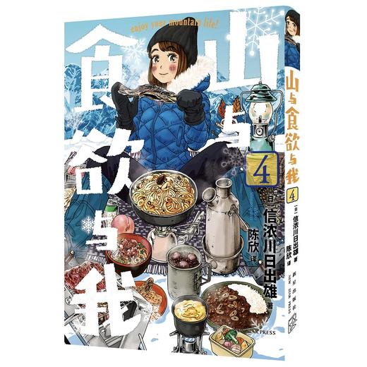 山与食欲与我 1~4卷 [日]信浓川日出雄 著 日本漫画 商品图4