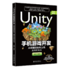 Unity手机游戏开发：从搭建到发布上线全流程实战 王杰 北京大学出版社 商品缩略图0