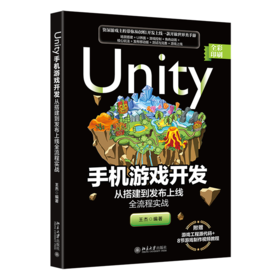 Unity手机游戏开发：从搭建到发布上线全流程实战 王杰 北京大学出版社