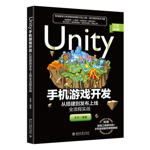 Unity手机游戏开发：从搭建到发布上线全流程实战 王杰 北京大学出版社 商品图0