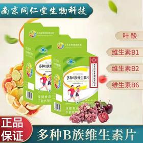 南京同仁堂B族维生素片补充多种B族维生素B1B2B6叶酸60片/瓶