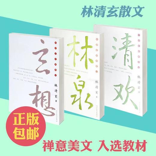 林清玄三部曲 商品图6