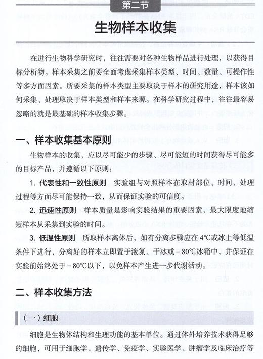 生物医学基础研究实用技术手册 林秋雄 吴炳义 生物样本收集存储细胞培养核酸提取等实验技术操作 人民卫生出版社9787117319096 商品图4