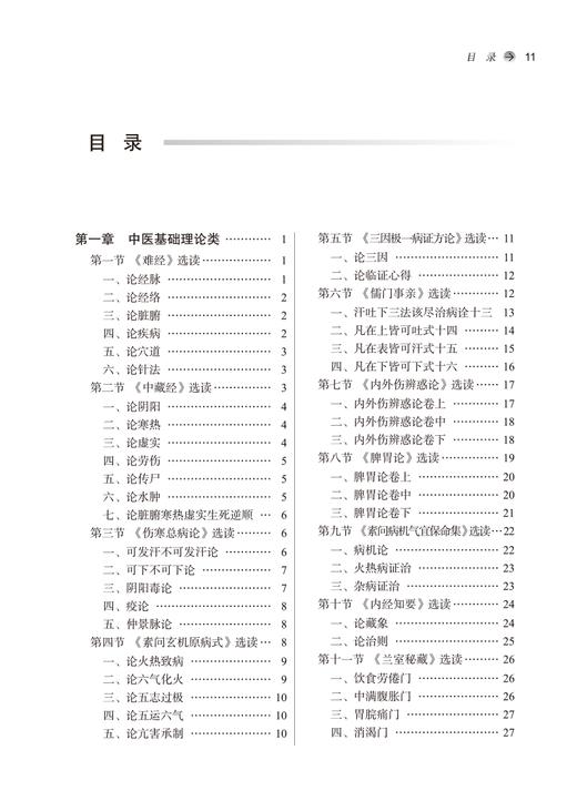 中医经典泛读 南方医科大学中医经典传承系列创新教材 供中医学针灸推拿学中西医临床医学等专业 中国中医药出版社9787513276290 商品图2