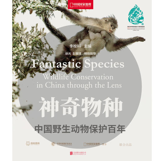 神奇物种：中国野生动物保护百年 商品图1