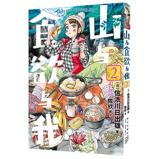 山与食欲与我 1~4卷 [日]信浓川日出雄 著 日本漫画 商品图2