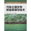 污染土壤生物修复原理与技术 商品缩略图0