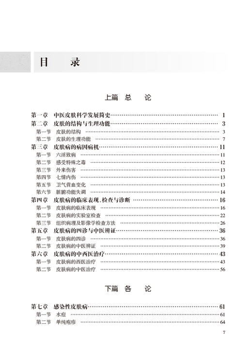 正版现货 中西医结合皮肤病学 中国中医科学院研究生系列教材 供中西医结合类等专业用 崔炳南主编 人民卫生出版社9787117336734 商品图3