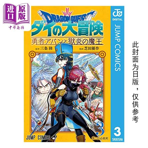 【中商原版】漫画 勇者斗恶龙 达伊的大冒险 勇者阿邦与狱炎魔王 3 芝田优作 台版漫画书 青文出版 商品图0
