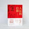 人民的信仰 商品缩略图1