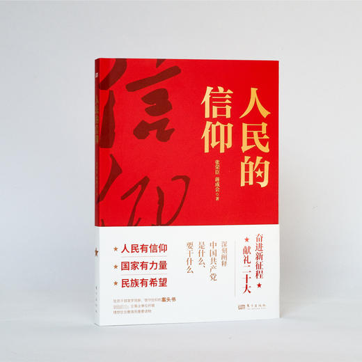 人民的信仰 商品图1