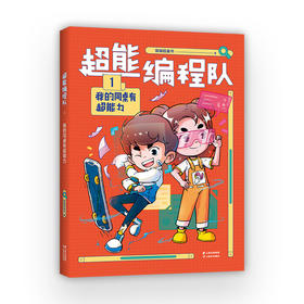 超能编程队.1:我的同桌有超能力