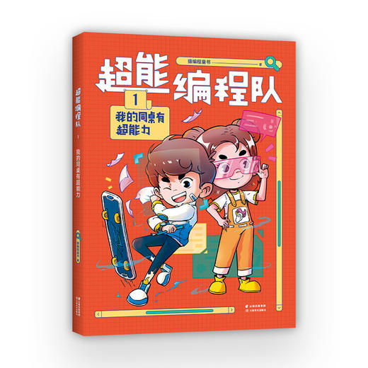 超能编程队.1:我的同桌有超能力 商品图0