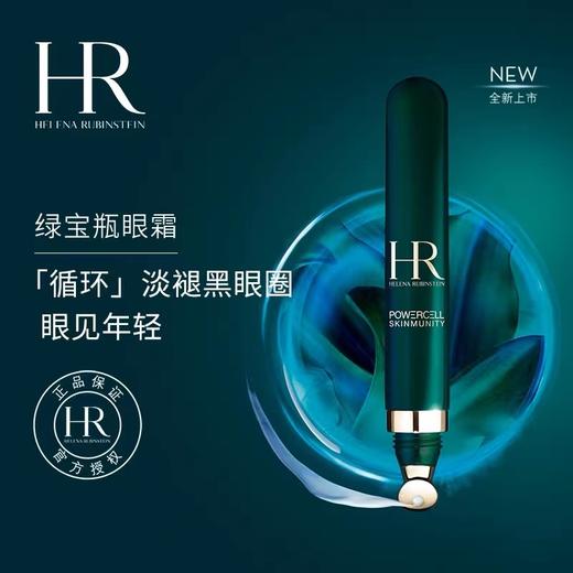 【1F】HR赫莲娜绿宝瓶眼霜15ml 商品图0