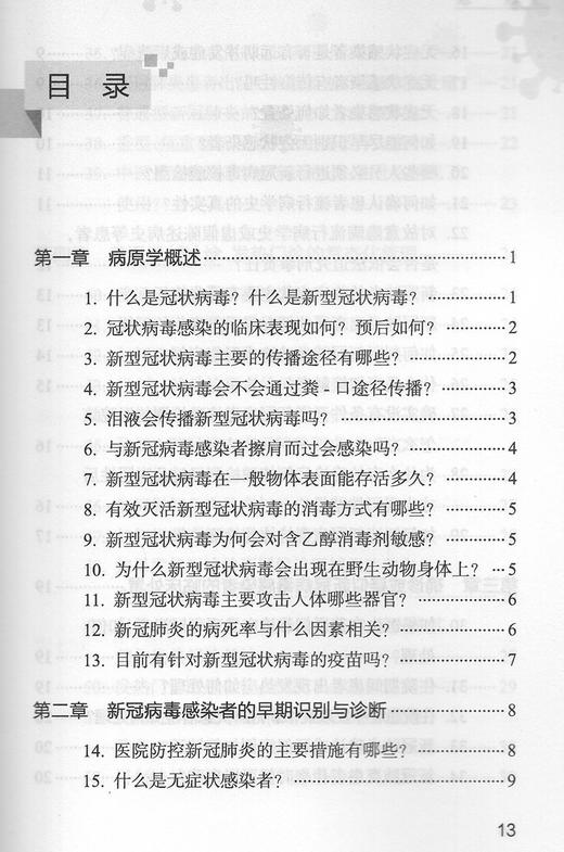 新型冠状病毒肺炎医院感染防控常态化管理问答 钟南山等主审刘冠贤等编  日冕型病毒肺炎预防问题解答人民卫生出版社9787117309219 商品图3