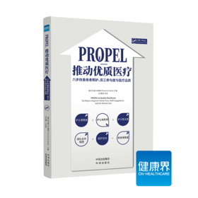 《PROPEL推动优质医liao：六步改善患者照护、员工参与度与医liao品质》 改善患者安全、员工敬业度和健康保障水平方面收效显著